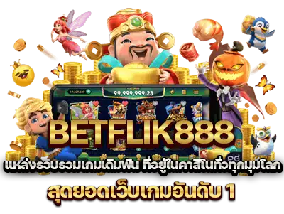เบทฟิก888 pic3